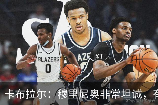 卡布拉尔：穆里尼奥非常坦诚，有次他告诉我“你踢得像屎一样”
