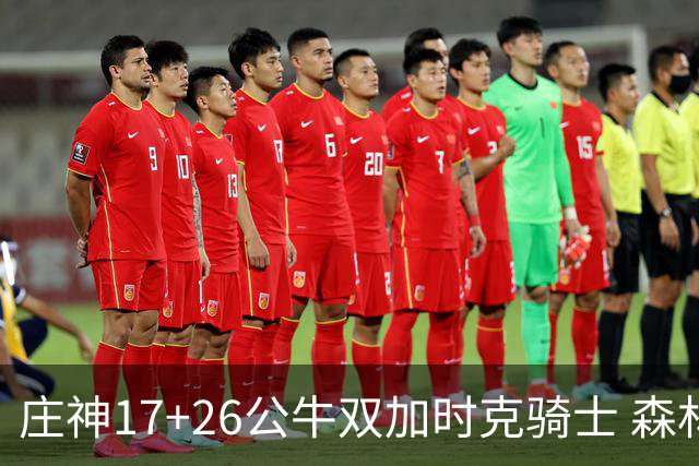 庄神17+26公牛双加时克骑士 森林狼擒熊3连胜